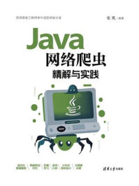 《Java网络爬虫精解与实践》-张凯
