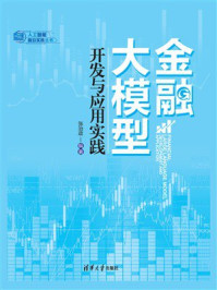 《金融大模型开发与应用实践》-张治政