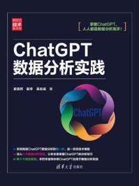 《ChatGPT数据分析实践》-史浩然
