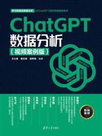 《ChatGPT数据分析：视频案例版》-文之易