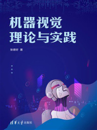 《机器视觉理论与实践》-张德好
