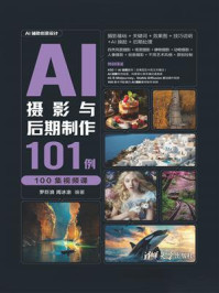 《AI摄影与后期制作101例（100集视频课）》-罗巨浪