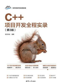 《C++项目开发全程实录（第3版）》-明日科技