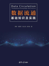 《数据流通：基础知识及实践》-李晔