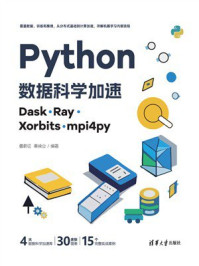 《Python数据科学加速：Dask、Ray、Xorbits、mpi4py》-鲁蔚征