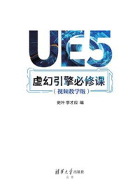 《UE5虚幻引擎必修课（视频教学版）》-史叶