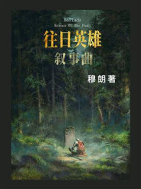 《叙事曲往日英雄》-穆朗