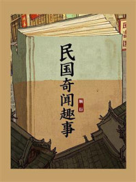《民国奇闻趣事》-顺衍