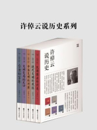 《许倬云说历史系列（全五册·珍藏版）》-许倬云