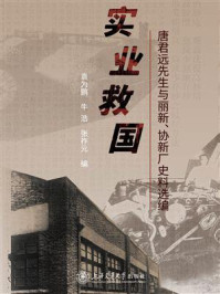 《实业救国：唐君远先生与丽新、协新厂史料选编》-袁为鹏