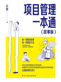 《项目管理一本通（故事版）》-云倩