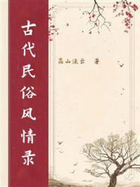 《古代民俗风情录》-高山流云