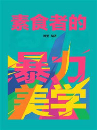 《素食者的暴力美学》-顾里