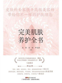 《完美肌肤养护全书》-马寒