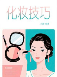 《化妆技巧》-方圆
