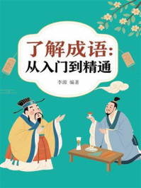 《了解成语：从入门到精通》-李源