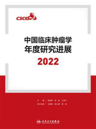 《中国临床肿瘤学年度研究进展2022》-徐瑞华