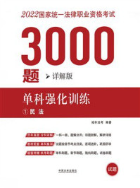 《2022国家统一法律职业资格考试3000题：单科强化训练（详解版）》-拓朴法考