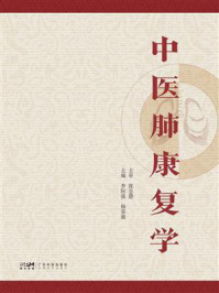 《中医肺康复学》-李际强