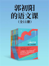 《郭初阳的语文课（全11册）》-郭初阳