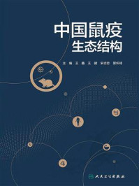 《中国鼠疫生态结构》-王鑫
