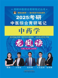 《考研中医综合青研笔记中药学龙凤诀》-张辉