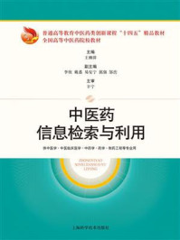 《中医药信息检索与利用》-王柳萍