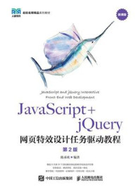 《JavaScript+jQuery网页特效设计任务驱动教程（第2版）》-陈承欢