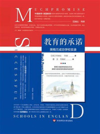 《教育的承诺： 英格兰成功学校实录》-巴纳比·列侬