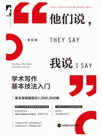 《他们说，我说：学术写作基本技法入门》-杰拉尔德·格拉夫