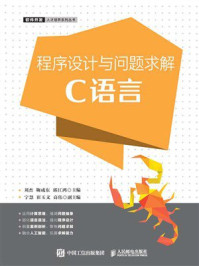 《程序设计与问题求解：C语言》-刘杰