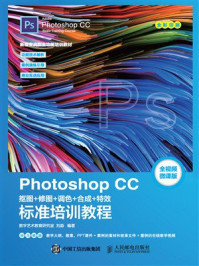 《Photoshop CC 抠图+修图+调色+合成+特效标准培训教程》-刘淼