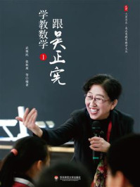 《跟吴正宪学教数学（1）》-武维民