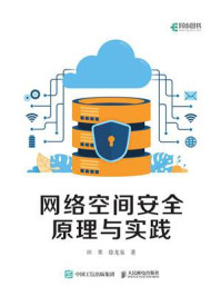 《网络空间安全原理与实践》-田果