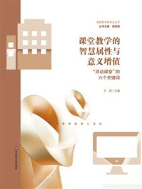 《课堂教学的智慧属性与意义增值：“灵动课堂”的六个关键词》-王琦