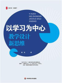 《以学习为中心：教学设计新思维》-崔佳