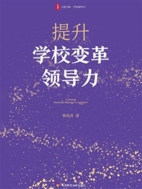 《提升学校变革领导力》-柴纯青