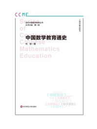 《中国数学教育通史》-代钦
