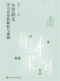 《小学语文学习任务群解析与课例》-华芳