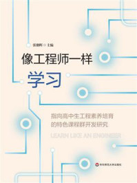 《像工程师一样学习：指向高中生工程素养培育的特色课程群开发研究》-张朝晖
