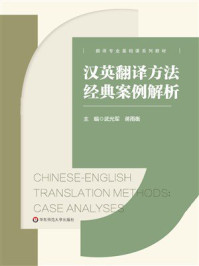 《汉英翻译方法经典案例解析》-武光军