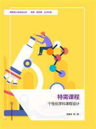 《特需课程：个性化学科课程设计》-李建伟