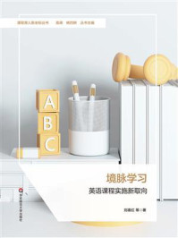 《境脉学习：英语课程实施新取向》-刘喜红