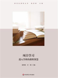 《项目学习：进入学科的课程智慧》-杨四耕