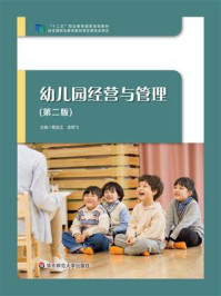 《幼儿园经营与管理（第2版）》-蔡连玉