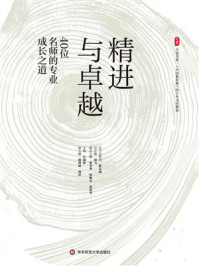 《精进与卓越：40位名师的专业成长之道》-汪瑞林
