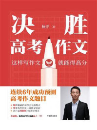 《决胜高考作文》-杨洋