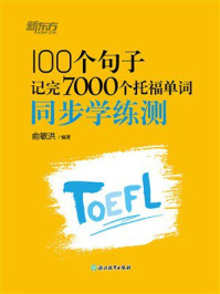 《100个句子记完7000个托福单词 同步学练测》-俞敏洪