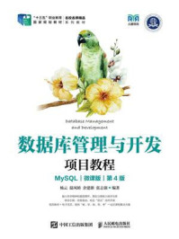 《数据库管理与开发项目教程：MySQL（微课版）》-杨云