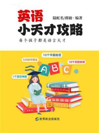 《英语小天才攻略》-陆虹名